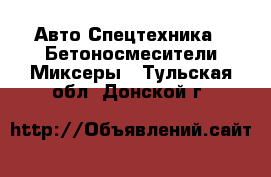 Авто Спецтехника - Бетоносмесители(Миксеры). Тульская обл.,Донской г.